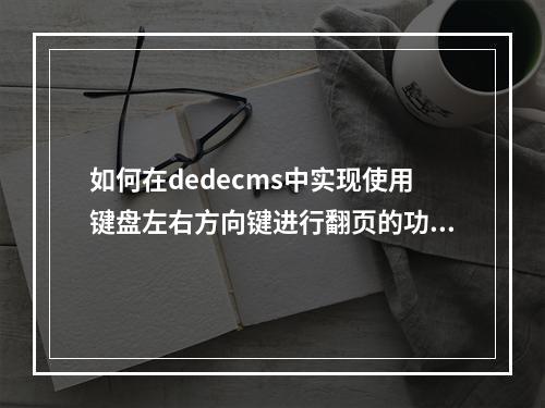 如何在dedecms中实现使用键盘左右方向键进行翻页的功能?