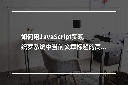 如何用JavaScript实现织梦系统中当前文章标题的高亮显示?