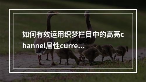 如何有效运用织梦栏目中的高亮channel属性currentstyle?