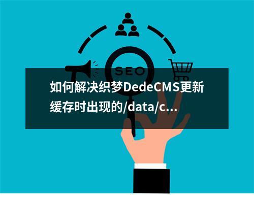 如何解决织梦DedeCMS更新缓存时出现的/data/cache/inc路径问题?