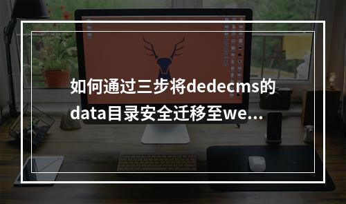 如何通过三步将dedecms的data目录安全迁移至web根目录之外?