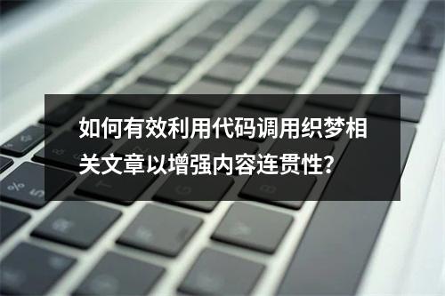 如何有效利用代码调用织梦相关文章以增强内容连贯性?