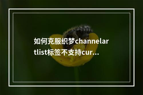 如何克服织梦channelartlist标签不支持currentstyle属性的问题?