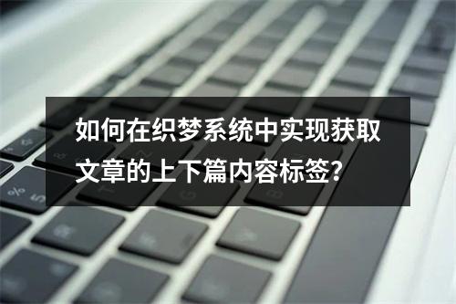如何在织梦系统中实现获取文章的上下篇内容标签?