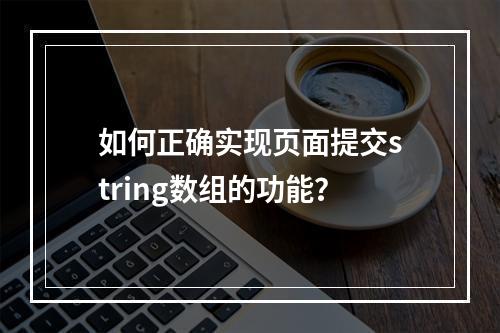 如何正确实现页面提交string数组的功能?