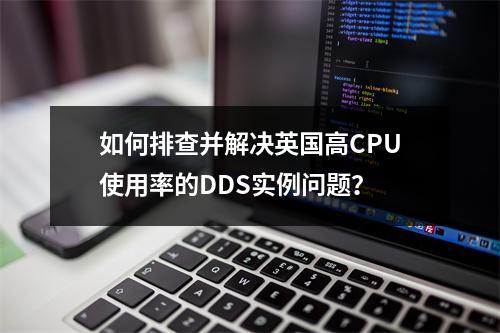 如何排查并解决英国高CPU使用率的DDS实例问题?