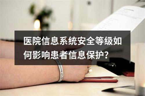 医院信息系统安全等级如何影响患者信息保护?