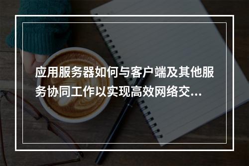应用服务器如何与客户端及其他服务协同工作以实现高效网络交互?