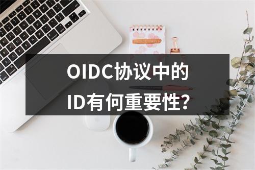 OIDC协议中的ID有何重要性?