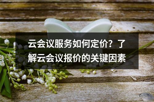 云会议服务如何定价?了解云会议报价的关键因素