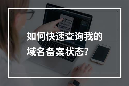 如何快速查询我的域名备案状态?