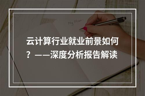 云计算行业就业前景如何?——深度分析报告解读
