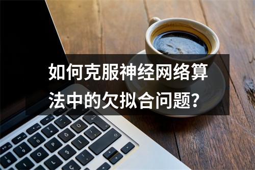 如何克服神经网络算法中的欠拟合问题?