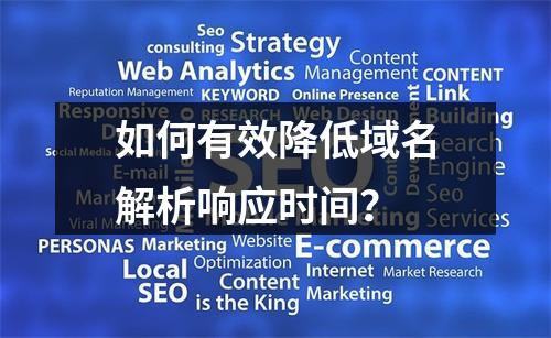 如何有效降低域名解析响应时间?