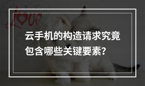 云手机的构造请求究竟包含哪些关键要素?