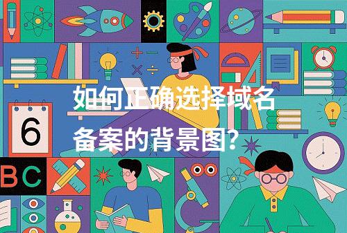 如何正确选择域名备案的背景图?