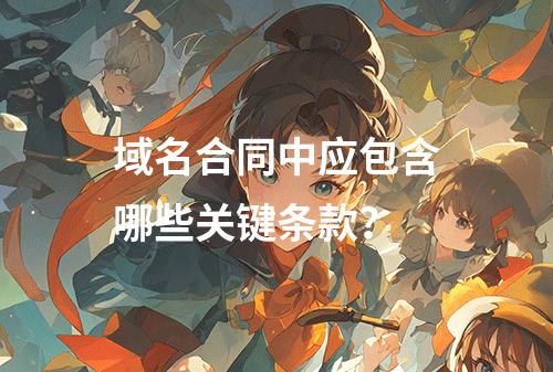 域名合同中应包含哪些关键条款?