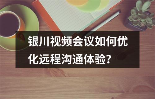 银川视频会议如何优化远程沟通体验?