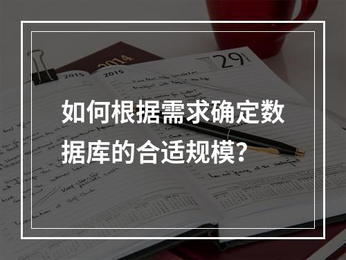 如何根据需求确定数据库的合适规模?