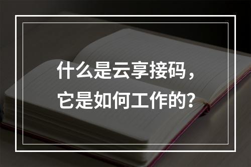 什么是云享接码,它是如何工作的?
