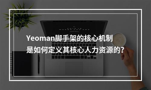 Yeoman脚手架的核心机制是如何定义其核心人力资源的?