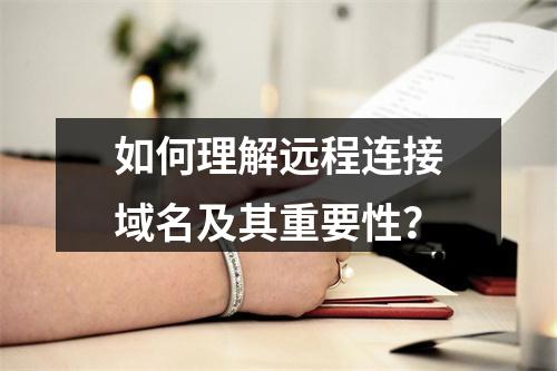 如何理解远程连接域名及其重要性?