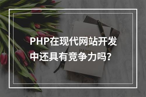 PHP在现代网站开发中还具有竞争力吗?