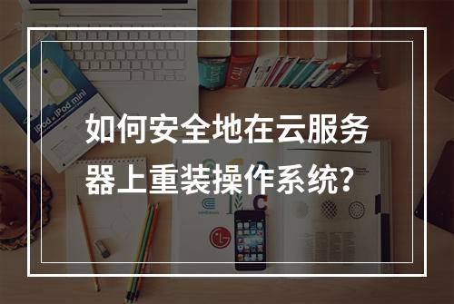 如何安全地在云服务器上重装操作系统?