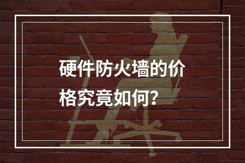 硬件防火墙的价格究竟如何?