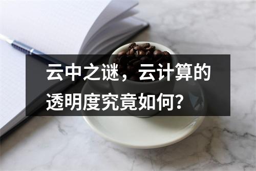 云中之谜,云计算的透明度究竟如何?