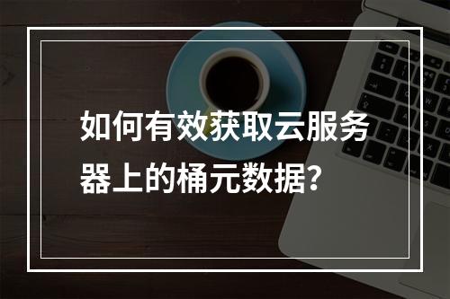 如何有效获取云服务器上的桶元数据?