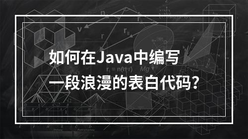 如何在Java中编写一段浪漫的表白代码?