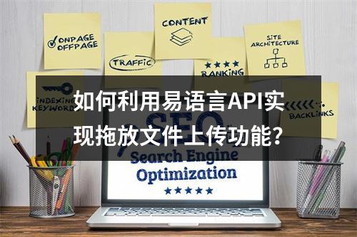 如何利用易语言API实现拖放文件上传功能?
