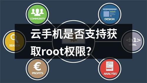 云手机是否支持获取root权限?