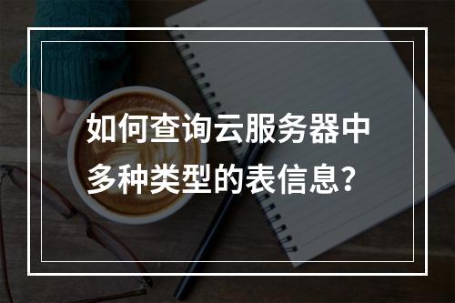 如何查询云服务器中多种类型的表信息?