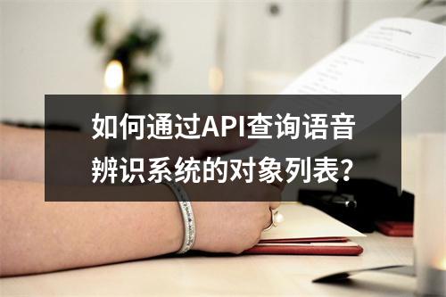 如何通过API查询语音辨识系统的对象列表?
