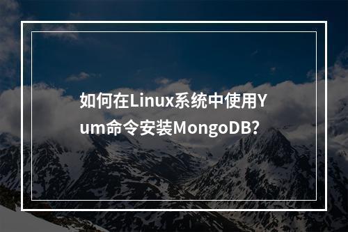 如何在Linux系统中使用Yum命令安装MongoDB?