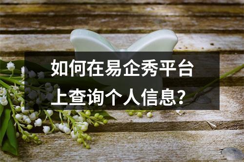如何在易企秀平台上查询个人信息?