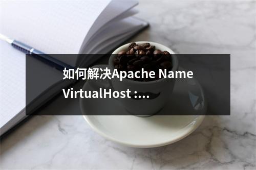 如何解决Apache NameVirtualHost :80缺少VirtualHosts的问题?