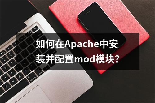 如何在Apache中安装并配置mod模块?