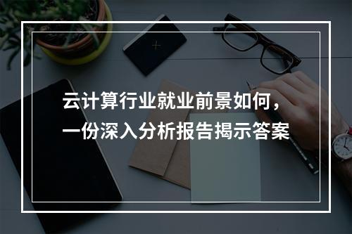 云计算行业就业前景如何,一份深入分析报告揭示答案