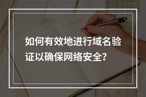 如何有效地进行域名验证以确保网络安全?