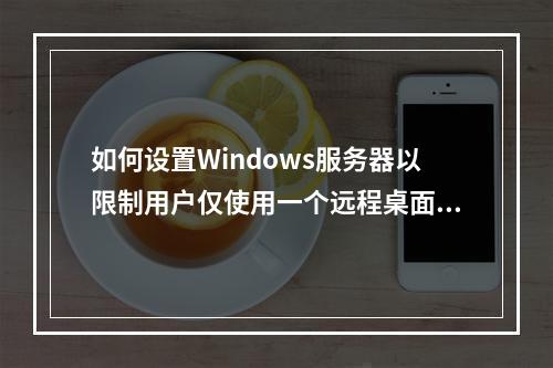 如何设置Windows服务器以限制用户仅使用一个远程桌面会话?