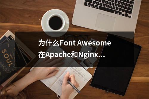 为什么Font Awesome在Apache和Nginx服务器下的Firefox浏览器中不显示?