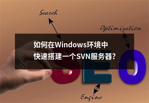 如何在Windows环境中快速搭建一个SVN服务器?