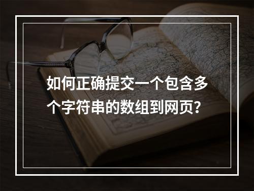 如何正确提交一个包含多个字符串的数组到网页?