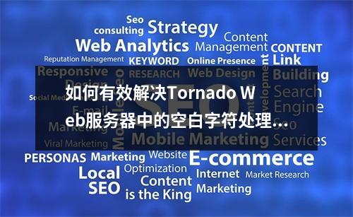 如何有效解决Tornado Web服务器中的空白字符处理问题?