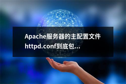 Apache服务器的主配置文件httpd.conf到底包含了哪些关键设置?