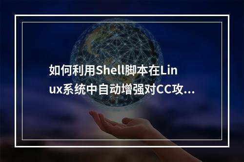 如何利用Shell脚本在Linux系统中自动增强对CC攻击的防御并拉黑恶意IP?