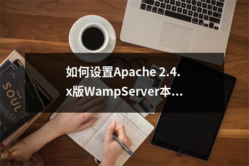 如何设置Apache 2.4.x版WampServer本地PHP服务器以允许外网访问并启用.hta文件?
